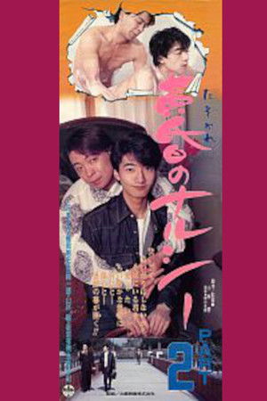 黄昏のナルシー　ＰＡＲＴ２