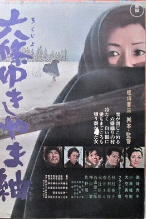 六條ゆきやま紬