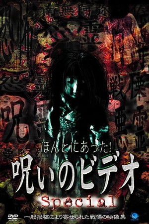 ほんとにあった！呪いのビデオ Special