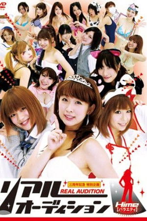 リアルオーディション Hime(バラエティ)