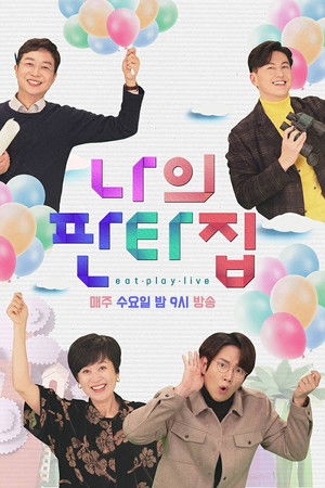 나의 판타집