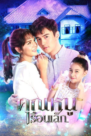 คุณหนูเรือนเล็ก