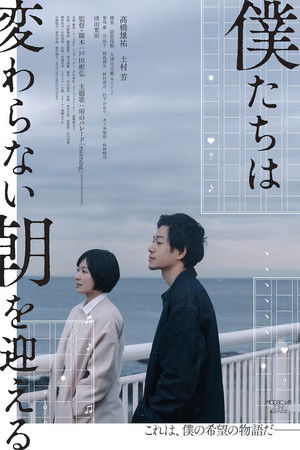 僕たちは変わらない朝を迎える