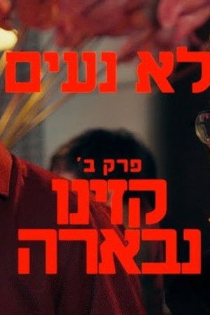 לא נעים