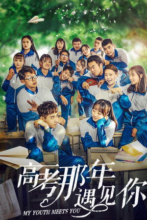 高考那年遇见你