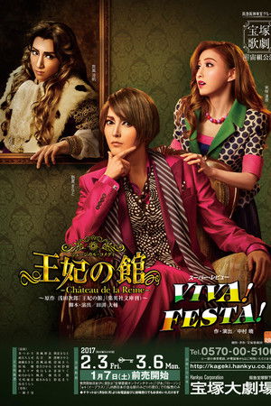 王妃の館 / VIVA! FESTA!