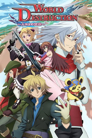 ワールド・デストラクション ～世界撲滅の六人～
