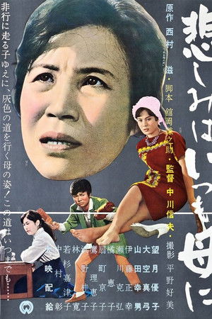 悲しみはいつも母に