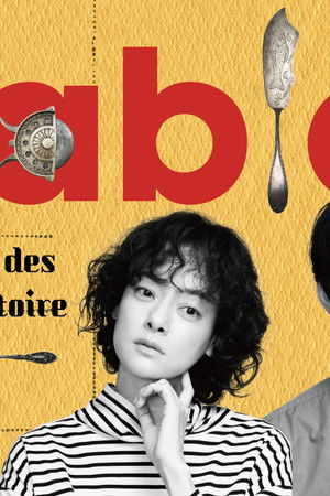 À Table！〜歴史のレシピを作ってたべる〜