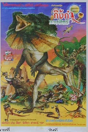 กิ้งก่ากายสิทธิ์