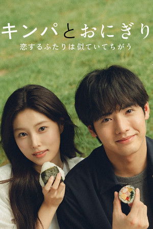 キンパとおにぎり〜恋するふたりは似ていてちがう〜