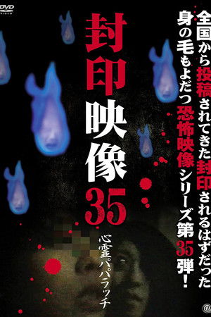 封印映像35 心霊パパラッチ