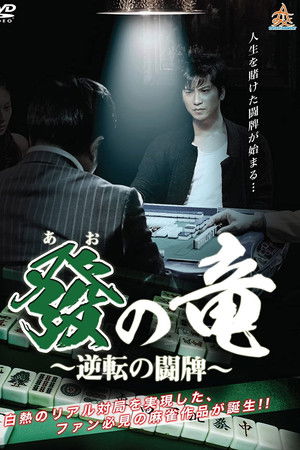 發の竜〜逆転の闘牌〜