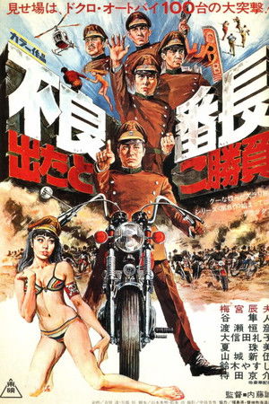 不良番長　出たとこ勝負