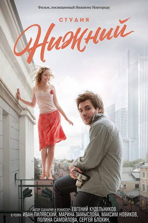 Студия Нижний