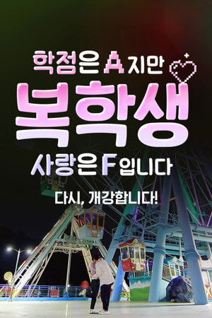 복학생: 학점은 A지만 사랑은 F입니다