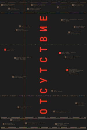 Отсутствие