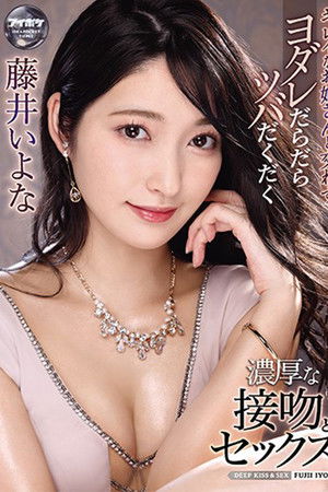キレイなお姉さんと交わすヨダレだらだらツバだくだく濃厚な接吻とセックス 藤井いよな