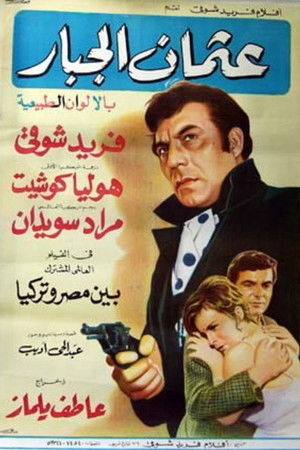 عثمان الجبار