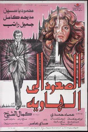 الصعود إلى الهاوية