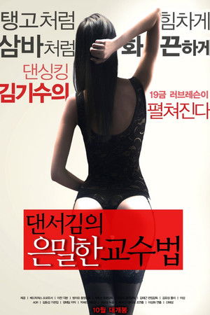 댄서김의 은밀한 교수법