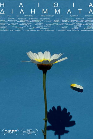 Ηλίθια Διλήμματα