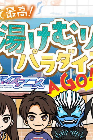 ゆだって最高！ リバイスアニメ 湯けむりパラダイズAア GOゴー！GOゴー！