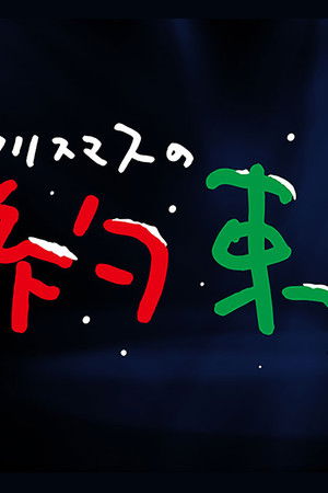 クリスマスの約束