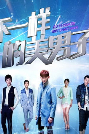 不一样的美男子