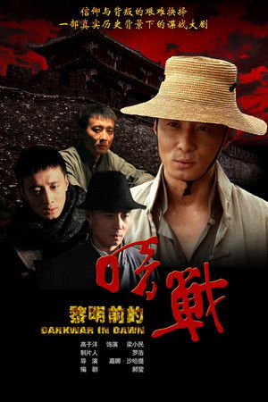 黎明前的暗战
