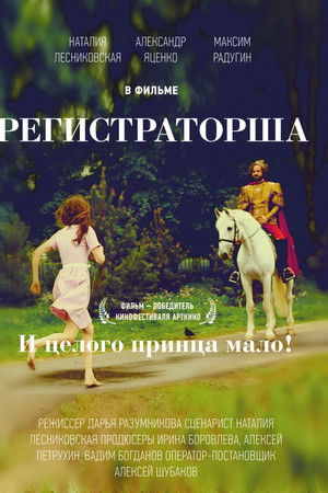 Регистраторша