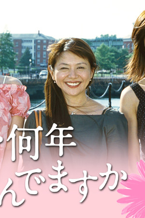 恋を何年休んでますか