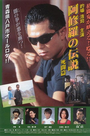 阿修羅の伝説 死闘篇