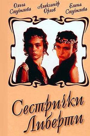 Сестрички Либерти