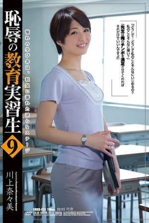 恥辱の教育実習生9