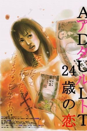 ADULT　24歳の恋