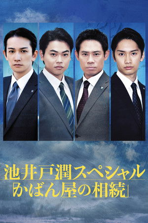 かばん屋の相続