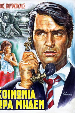 Κοινωνία Ώρα Μηδέν