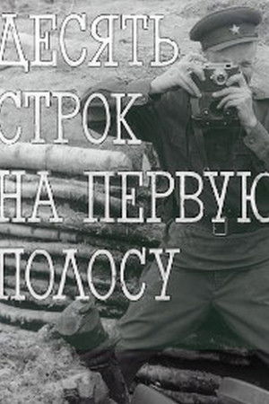 Десять строк на первую полосу