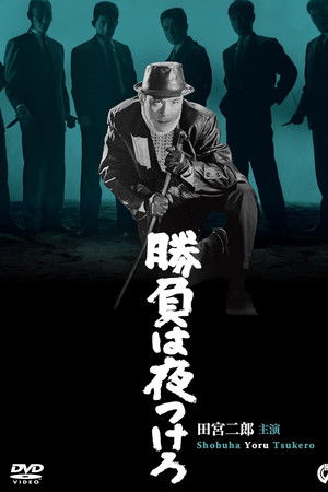 勝負は夜つけろ