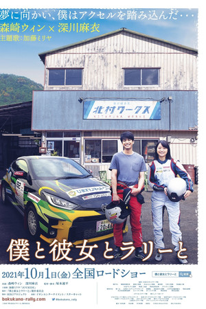 僕と彼女とラリーと