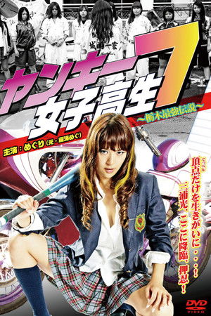 ヤンキー女子高生7 ～栃木最強伝説～