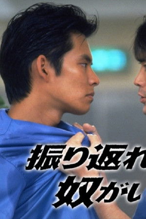 振り返れば奴がいる