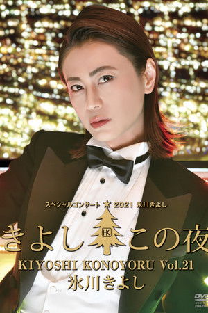 氷川きよしスペシャルコンサート2021~きよしこの夜Vol.21