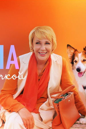 Дама с собачкой