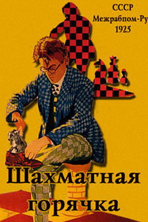 Шахматная горячка