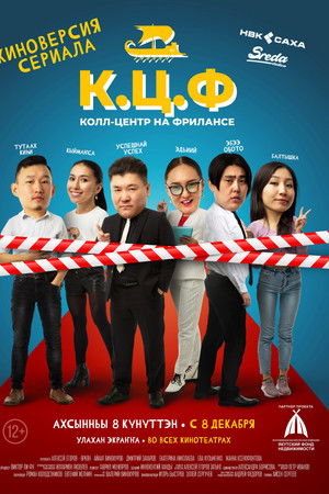 К.Ц.Ф. – Колл-центр на фрилансе