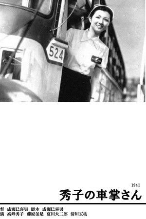 秀子の車掌さん