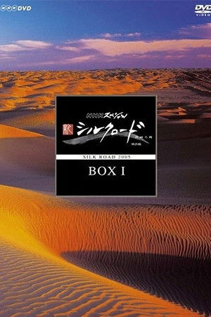 新シルクロード