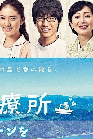 海の上の診療所